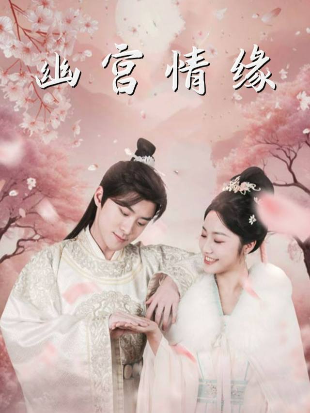 幽宫情缘封面