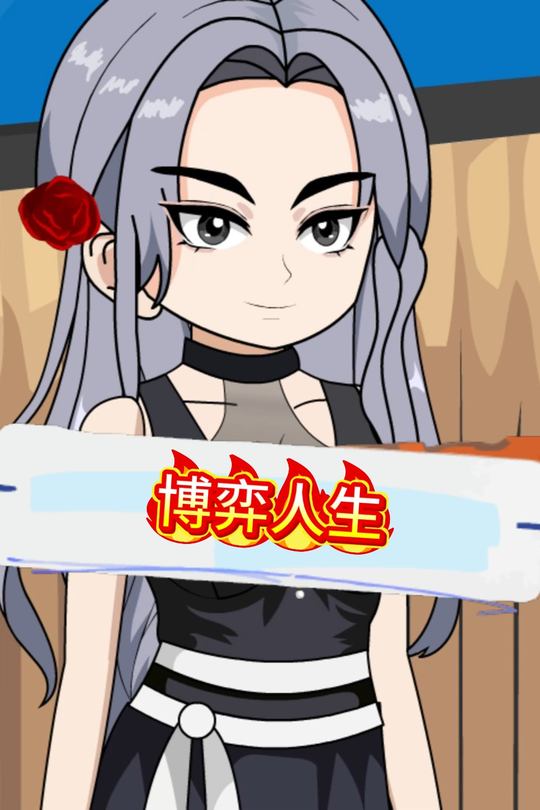 博弈人生封面