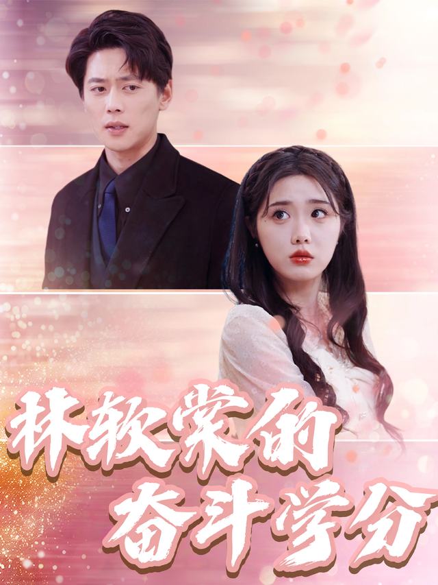 林软棠的奋斗学分封面