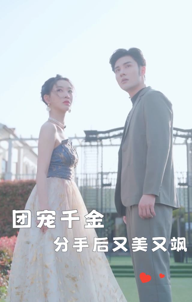团宠千金分手后又美又飒封面