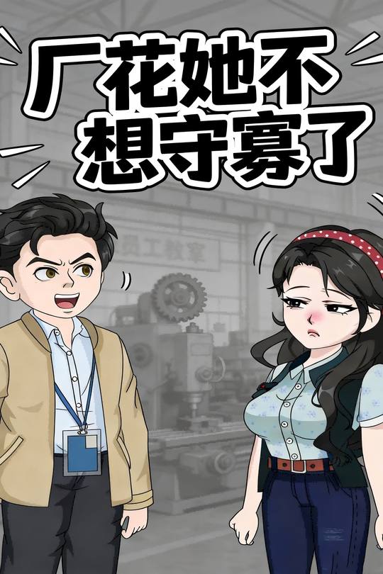 厂花她不想守寡了封面