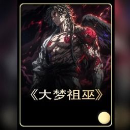 大梦祖巫封面