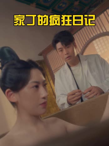 家丁的疯狂日记封面