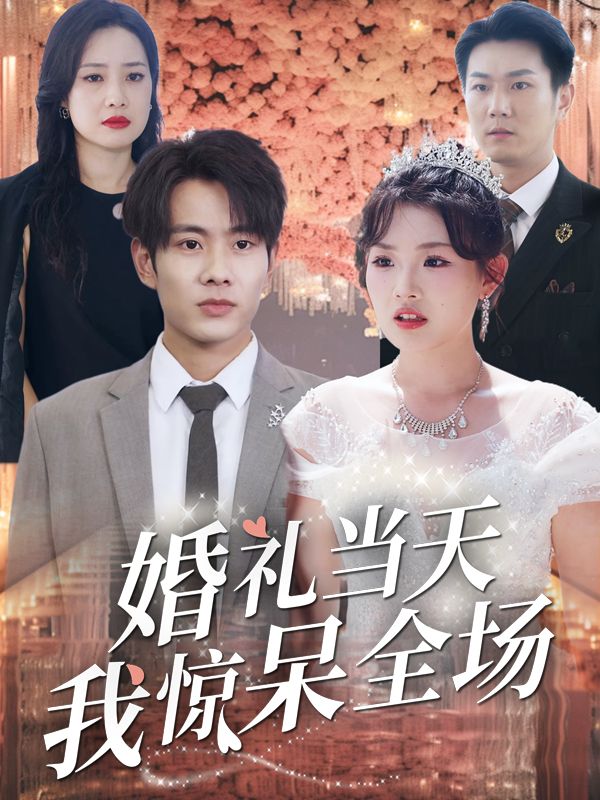 婚礼当天,我惊呆全场封面