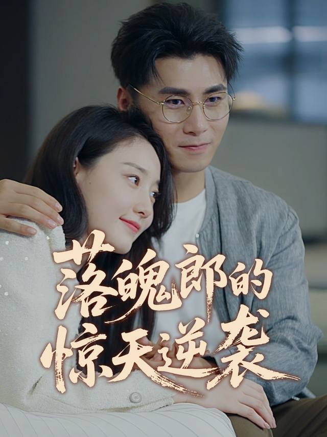 落魄郎的惊天逆袭封面