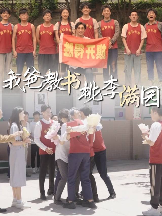 我爸教书桃李满园封面