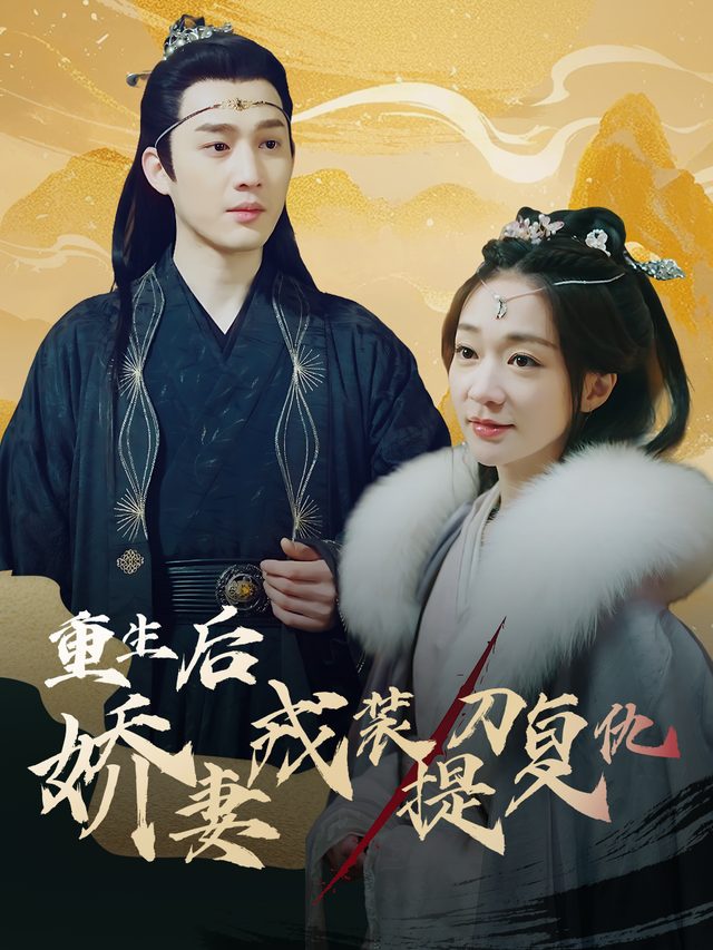 重生后,娇妻戎装提刀复仇封面