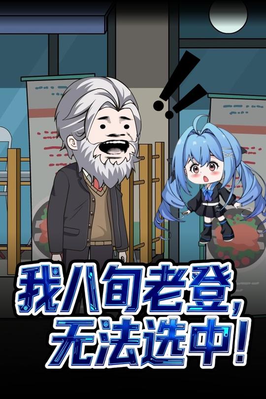 我八旬老登,无法选中!封面
