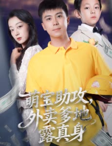 萌宝助攻,外卖爹地露真身封面
