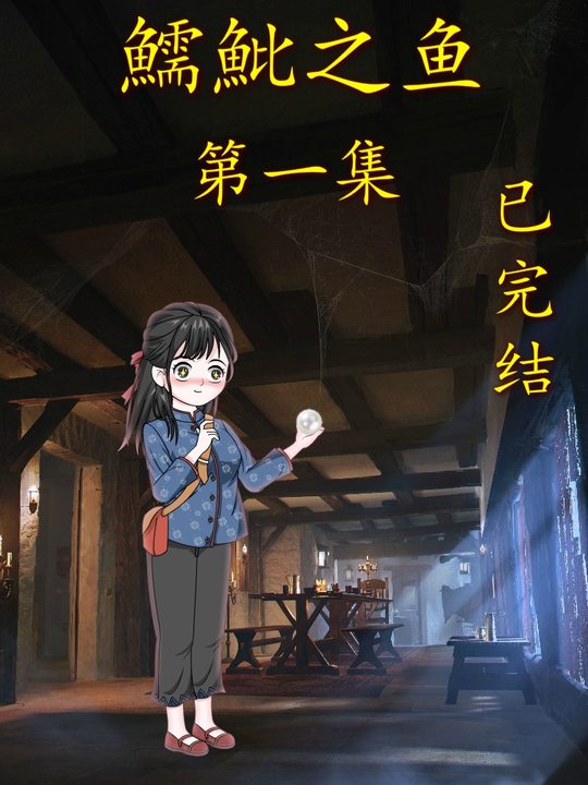 鱬魮之鱼封面