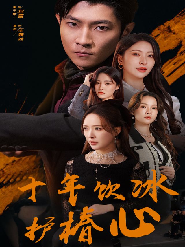 十年饮冰护椿心封面