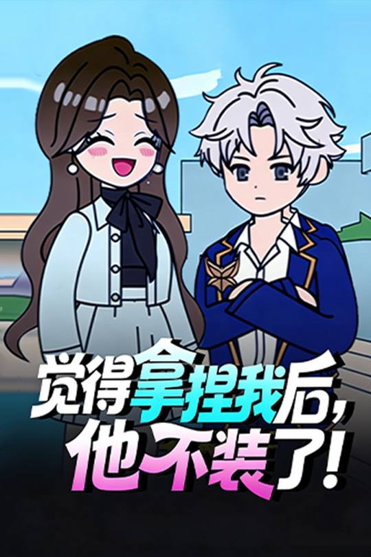 觉得拿捏我后,他不装了!封面