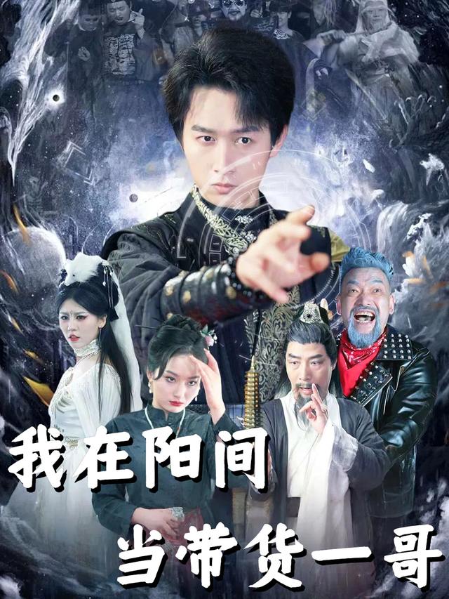 我在阳间当带货一哥封面