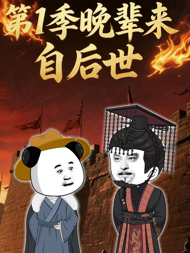 第1季晚辈来自后世封面
