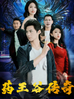 药王谷传奇封面