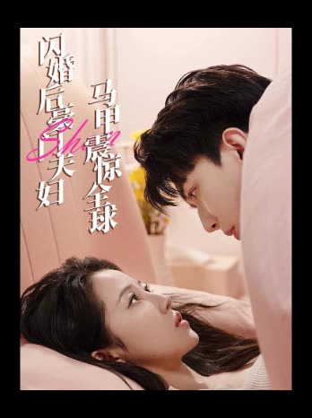 豪门夫妇马甲震惊全球封面