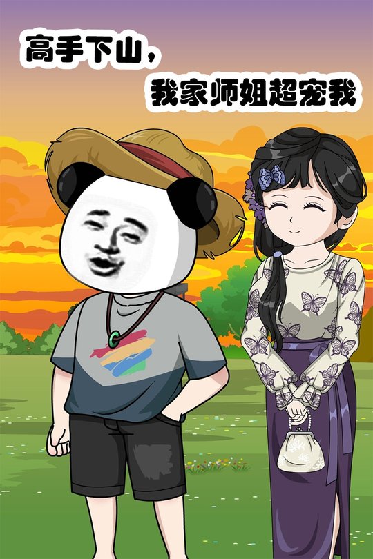 高手下山,我家师姐超宠我封面