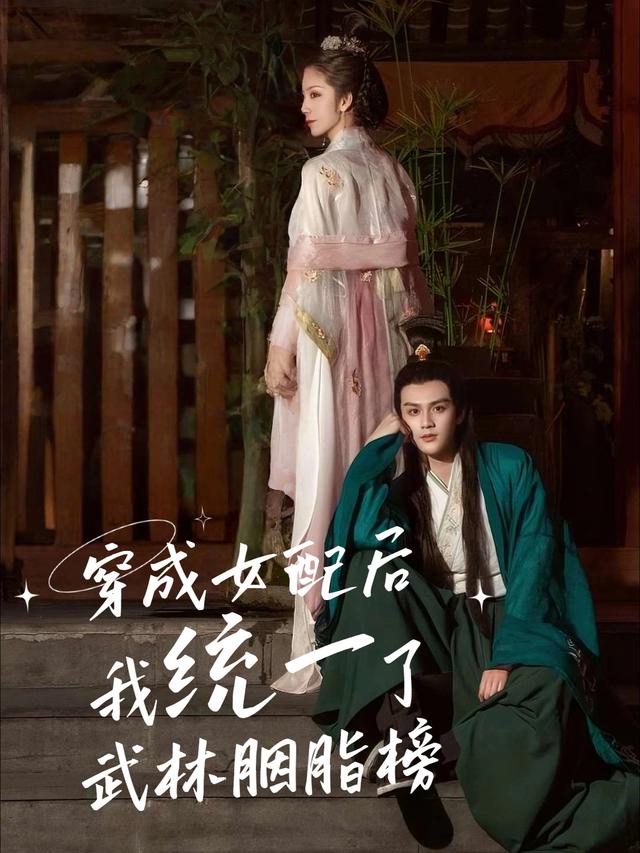 穿成女配后我统一了武林胭脂榜封面