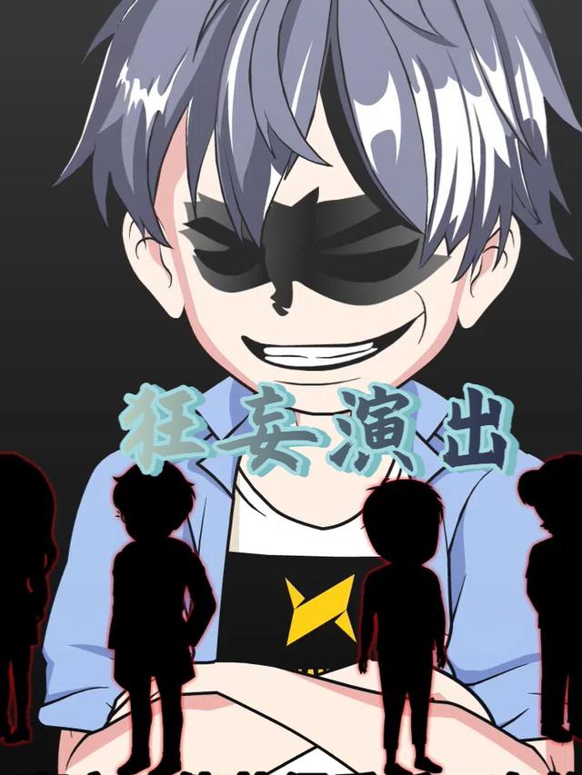 狂妄演出封面