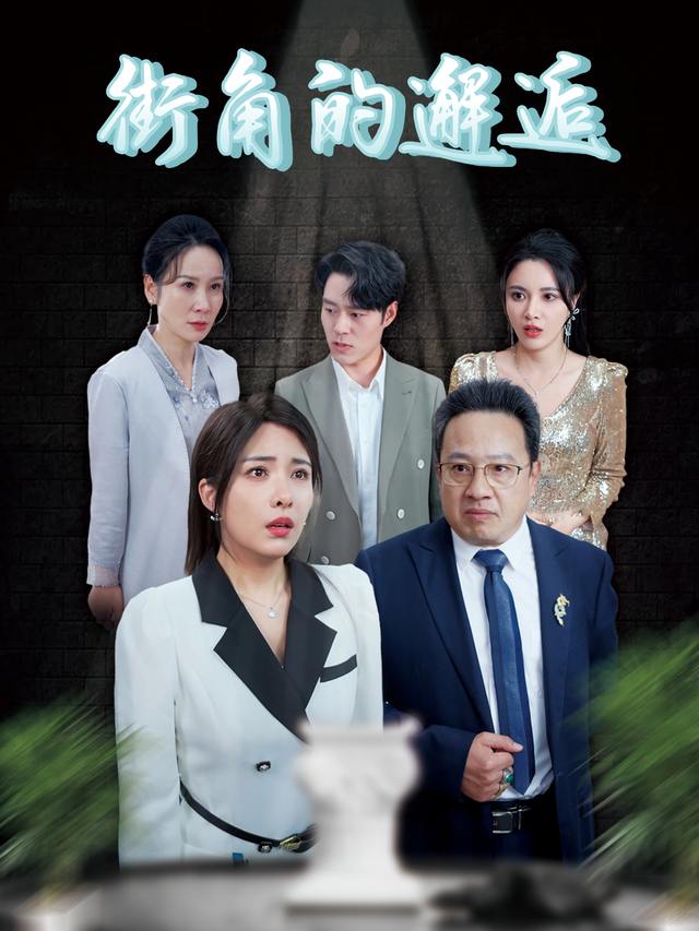 街角的邂逅封面