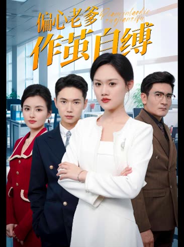 偏心老爹作茧自缚封面