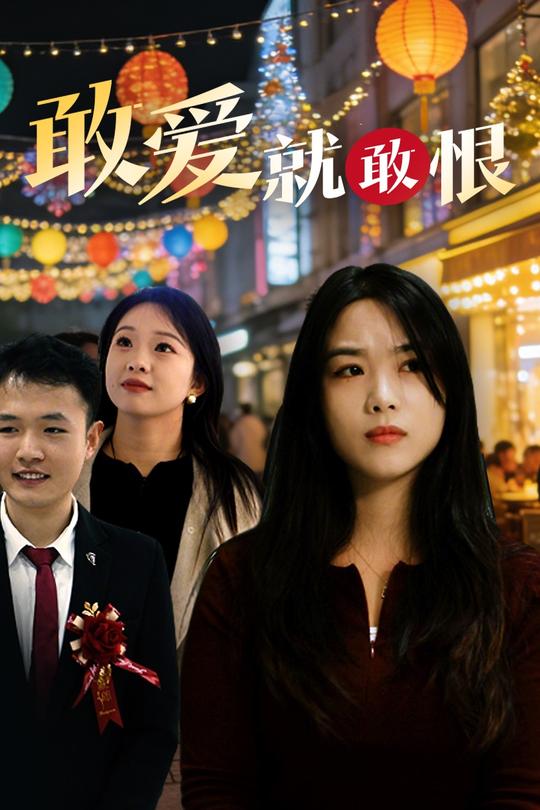 敢爱就敢恨封面
