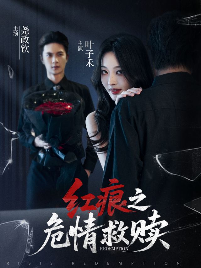 红痕之危情救赎封面