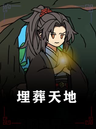 埋葬天地封面