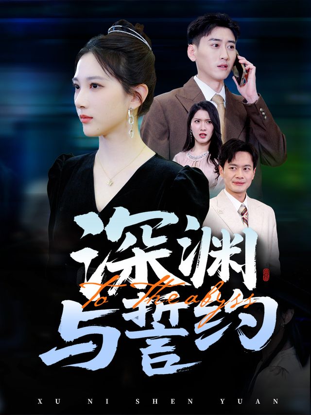 深渊与誓约封面