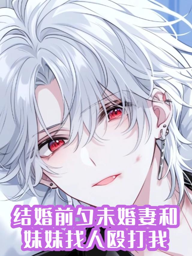 结婚前夕未婚妻和妹妹找人殴打我封面