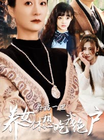 再活一世养女休想吃我绝户封面