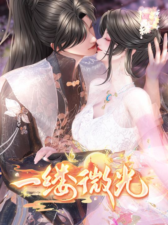 一缕微光封面