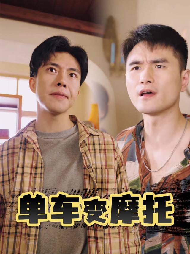单车变摩托封面