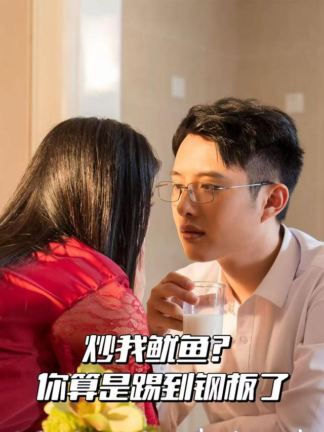 炒我鱿鱼?你算是踢到钢板了封面