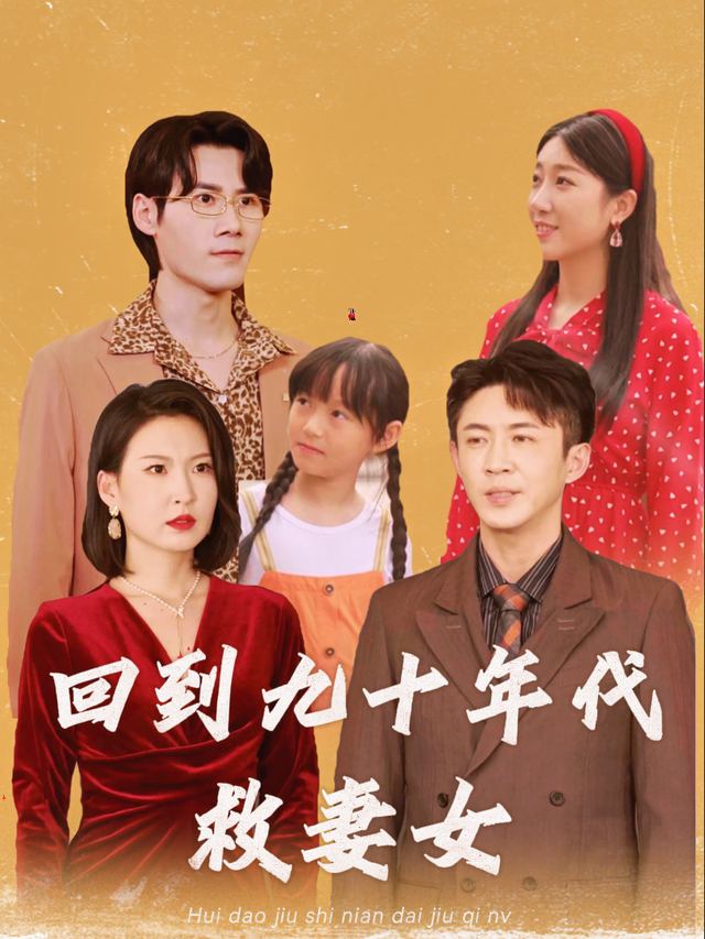 回到九十年代救妻女封面
