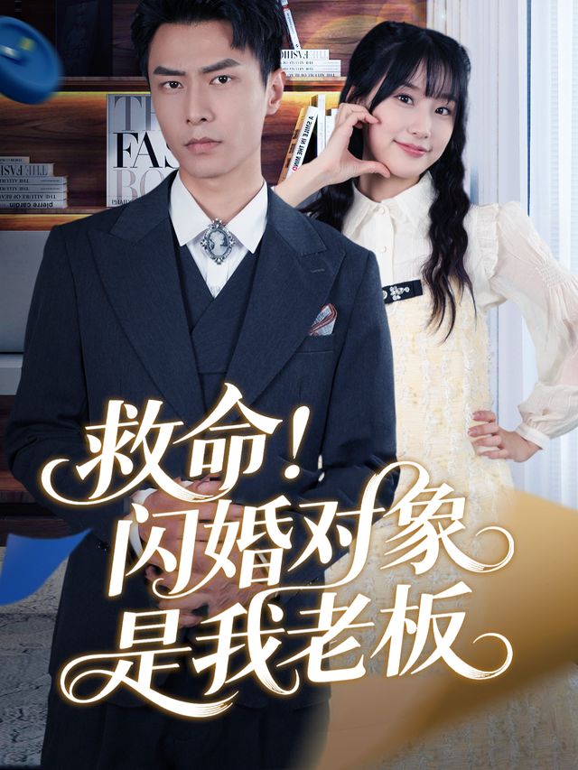 救命!闪婚对象是我老板封面