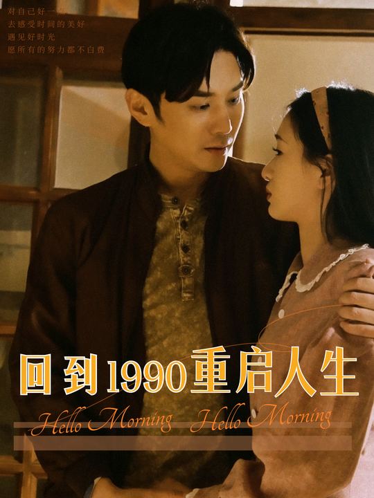 回到1990重启人生封面