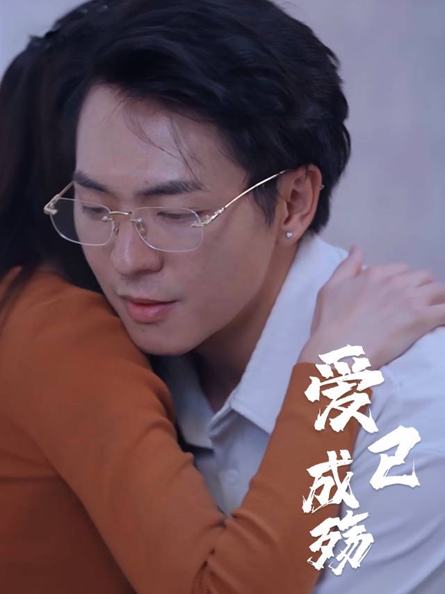 爱已成殇封面