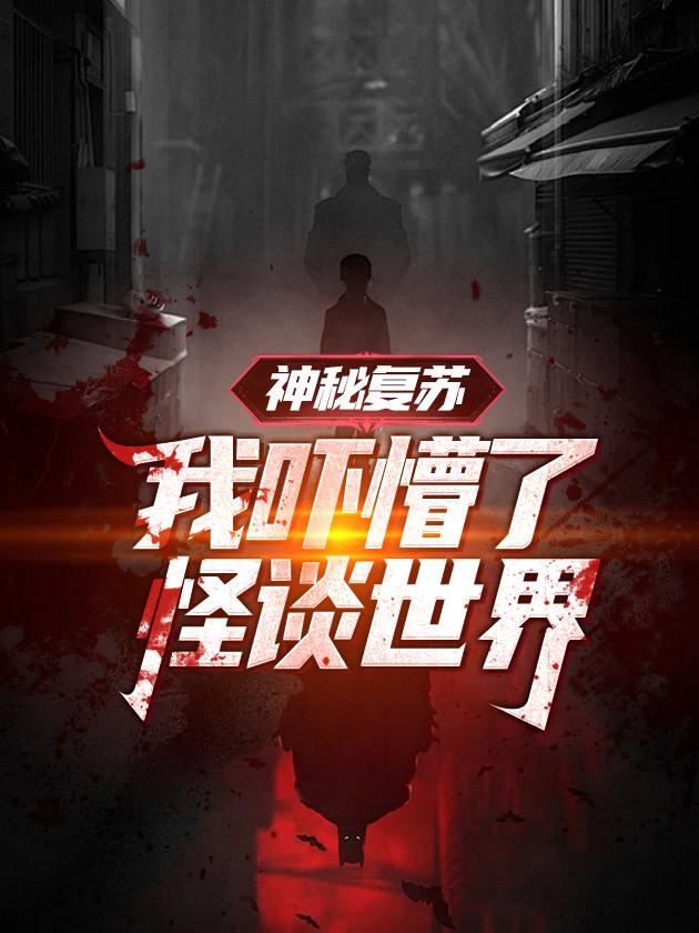 神秘复苏:我吓懵了怪谈世界【3】封面