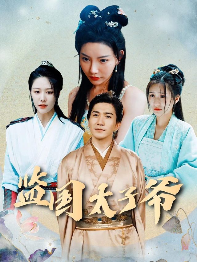 监国太子爷封面