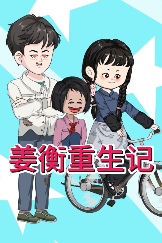 姜衡重生记第一季封面