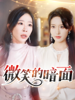 微笑的暗面封面