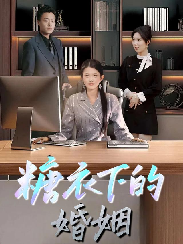 糖衣下的婚姻封面