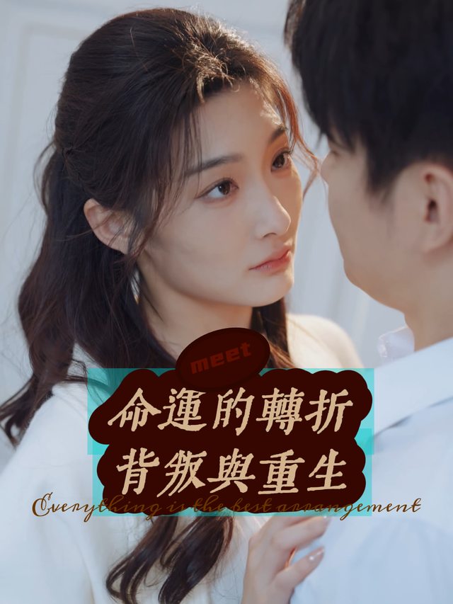 命运的转折:背叛与重生封面