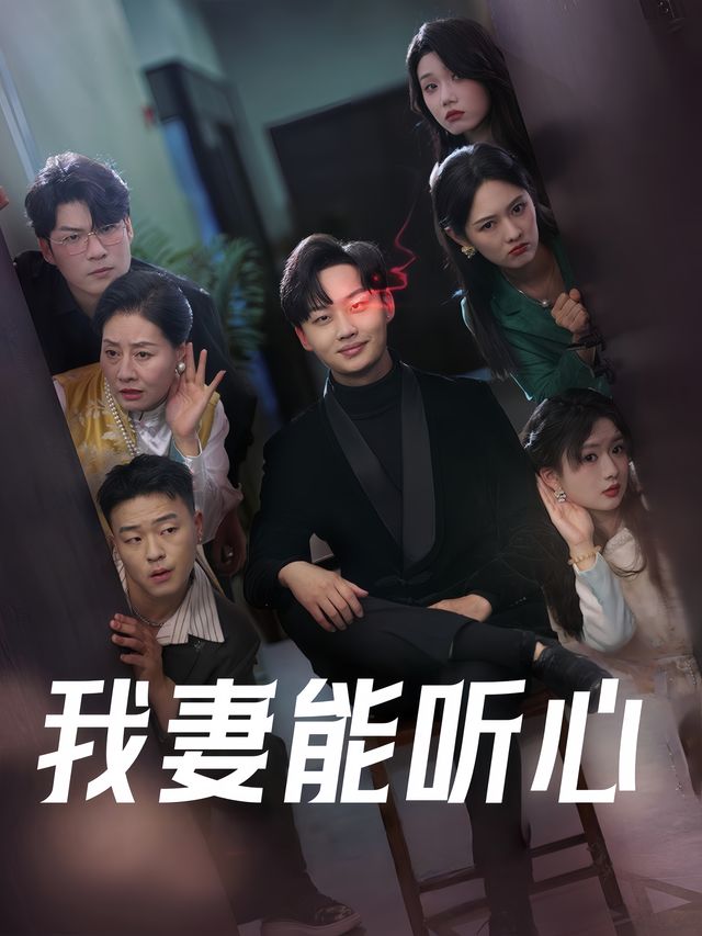 我妻能听心封面