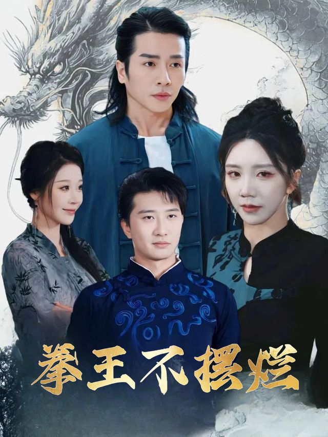 拳王不摆烂封面