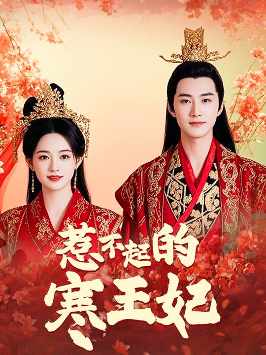 惹不起的寒王妃封面