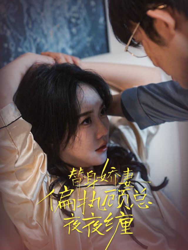 替身娇妻:偏执顾总夜夜缠封面