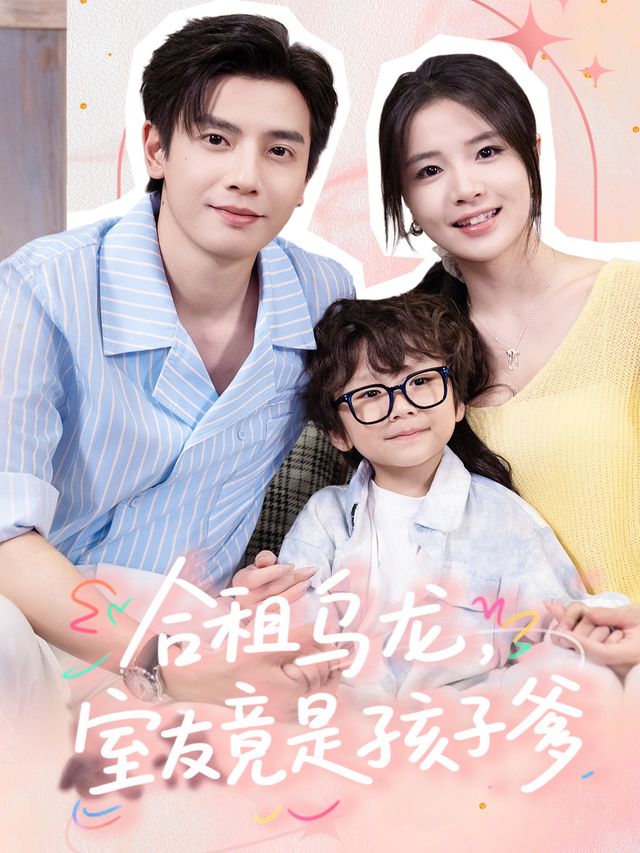 合租乌龙,室友竟是孩子爹封面