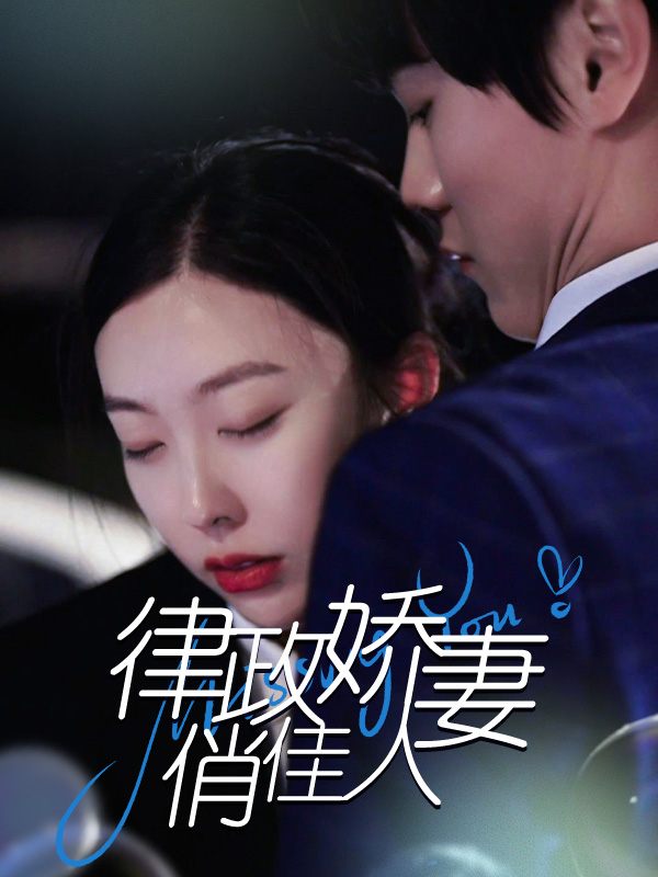 律政女王俏佳人封面